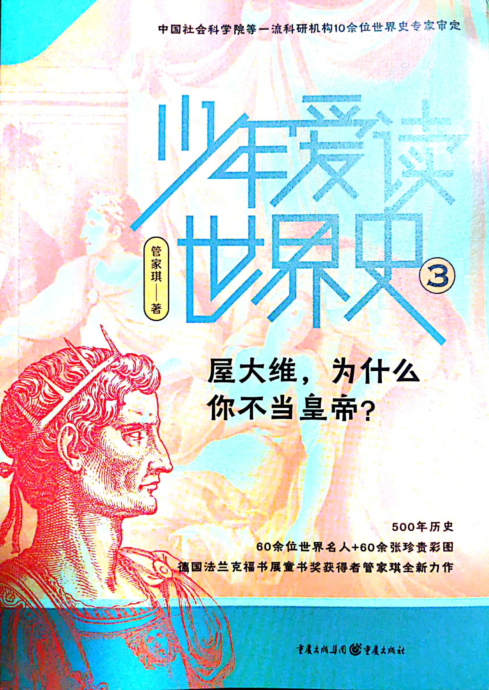 少年愛讀世界史3 屋大維, 為什么你不當(dāng)皇帝?