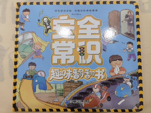 安全常識(shí)趣味翻翻書