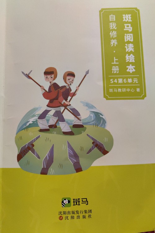 斑馬閱讀繪本(自我修養(yǎng)上冊)