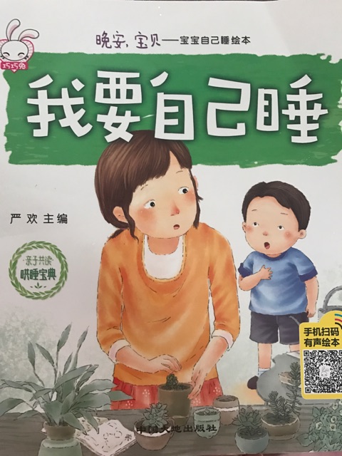 我要自己睡