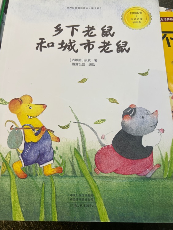 鄉(xiāng)下老鼠和城市老鼠