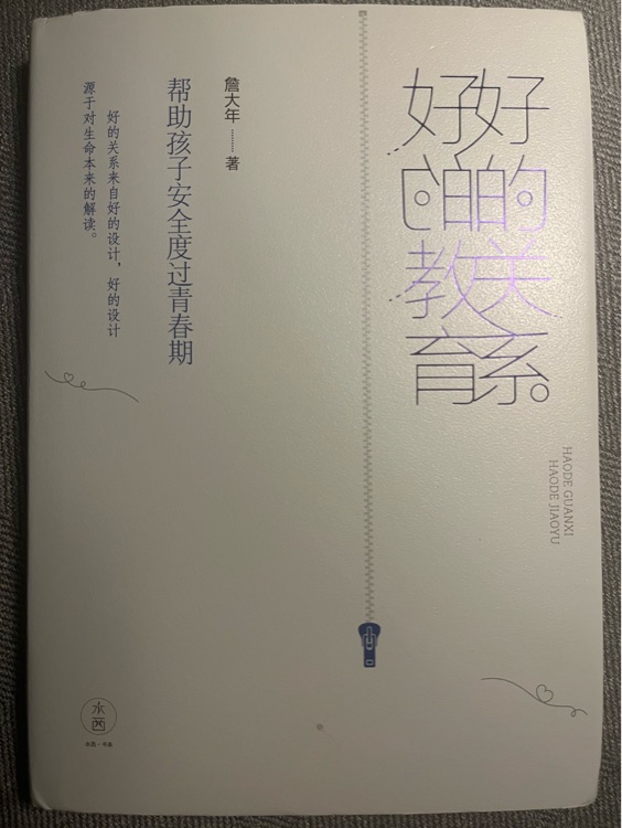 好的關(guān)系 好的教育