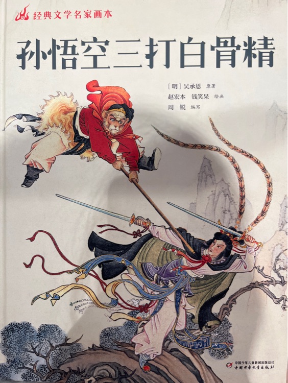 孫悟空三打白骨精