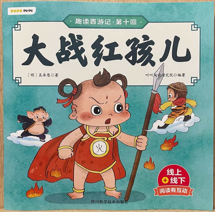 趣讀西游記:大戰(zhàn)紅孩兒