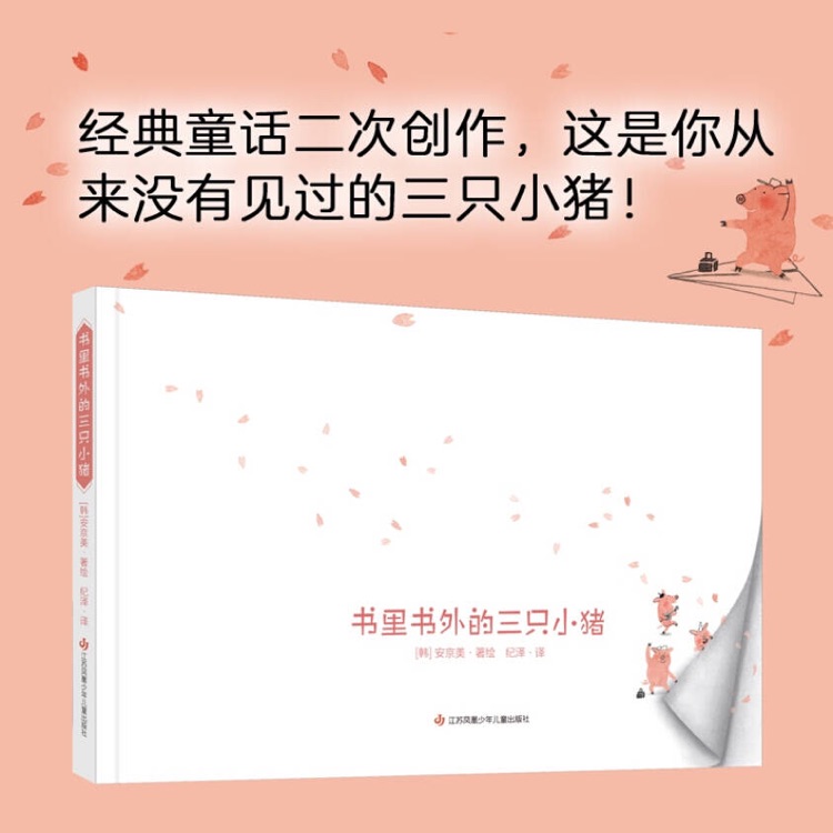 書里書外的三只小豬