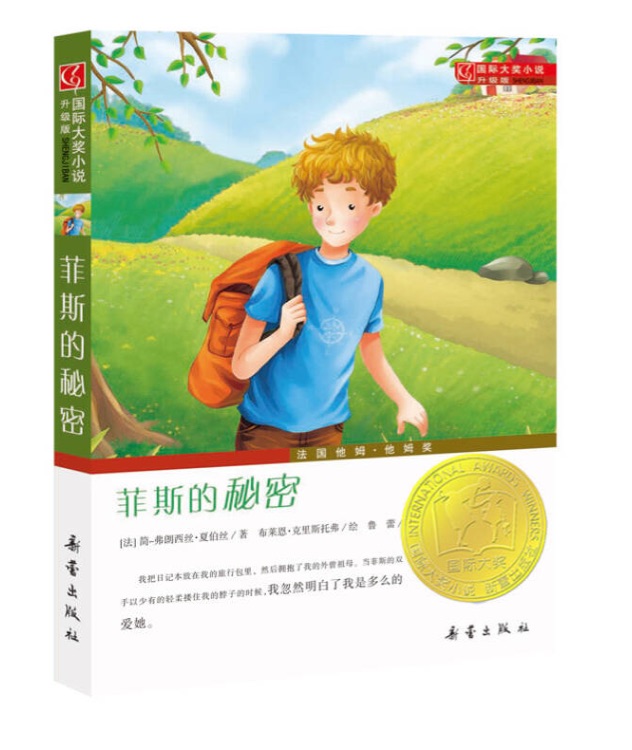 國際大獎小說·升級版: 菲斯的秘密