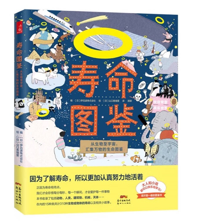 壽命圖鑒: 從生物至宇宙, 匯集萬物的生命圖鑒