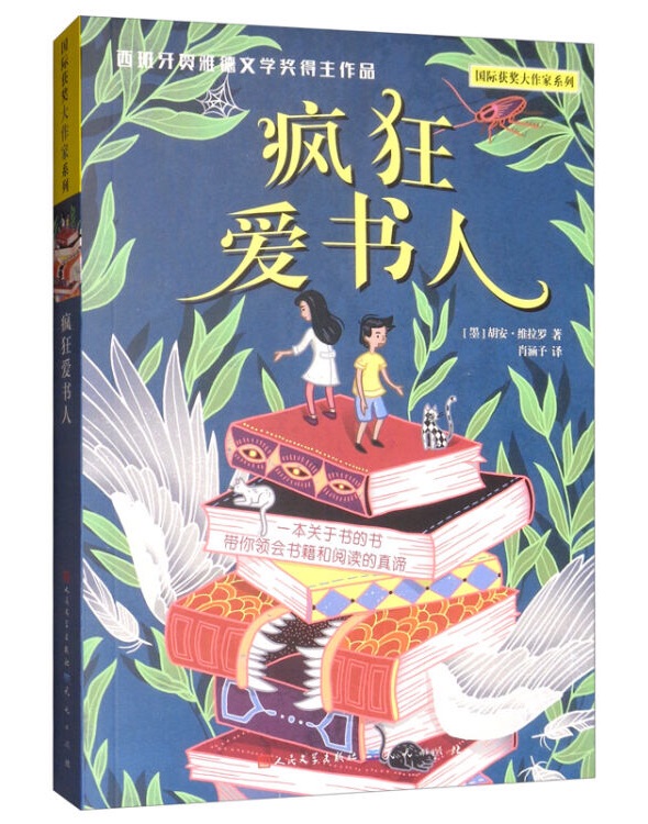 國際獲獎大作家系列: 瘋狂愛書人