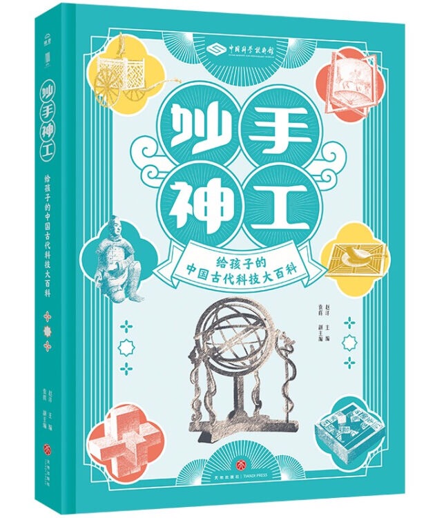 妙手神工: 給孩子的中國(guó)古代科技大百科