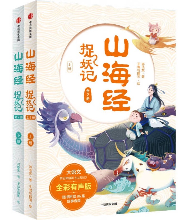 山海經(jīng)捉妖記(全2冊)