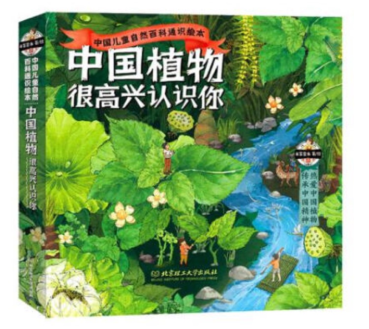 中國植物, 很高興認(rèn)識(shí)你(全4本)