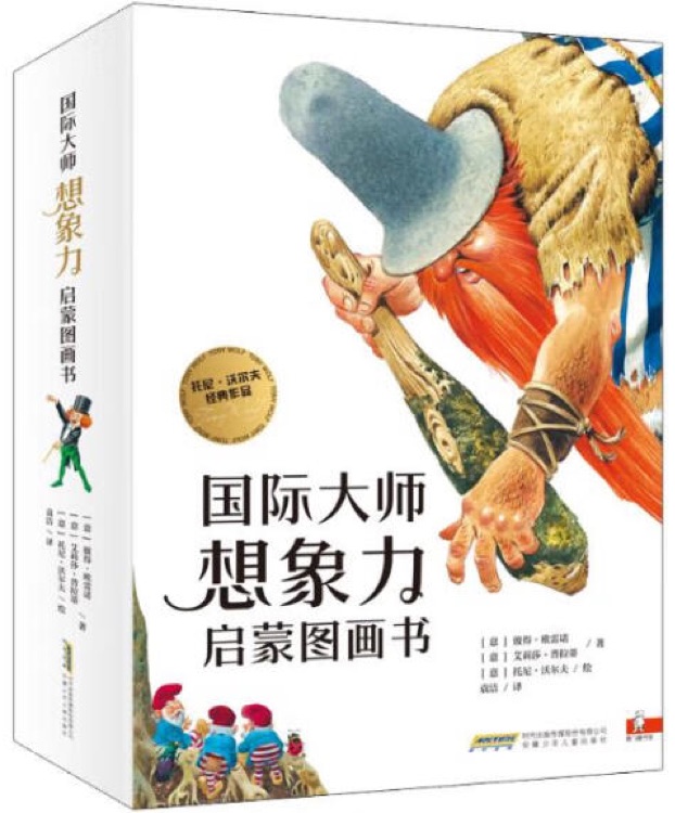 國際大師想象力啟蒙圖畫書(全14冊)