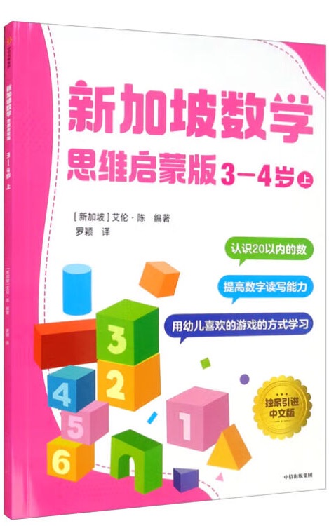 新加坡數(shù)學(xué): 思維啟蒙版 3-4歲(上)