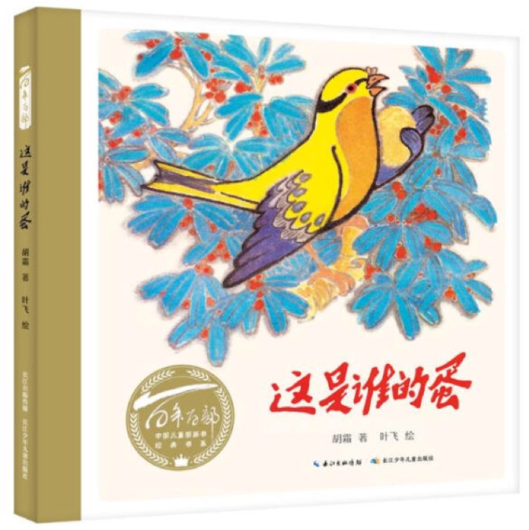 百年百部中國兒童圖畫書經(jīng)典書系: 這是誰的蛋