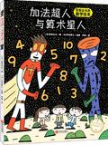 宫西达也的数学绘本: 加法超人与算术星人