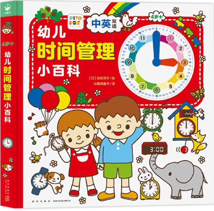 【點(diǎn)讀版】幼兒時間管理小百科(紙板書/中英雙語)