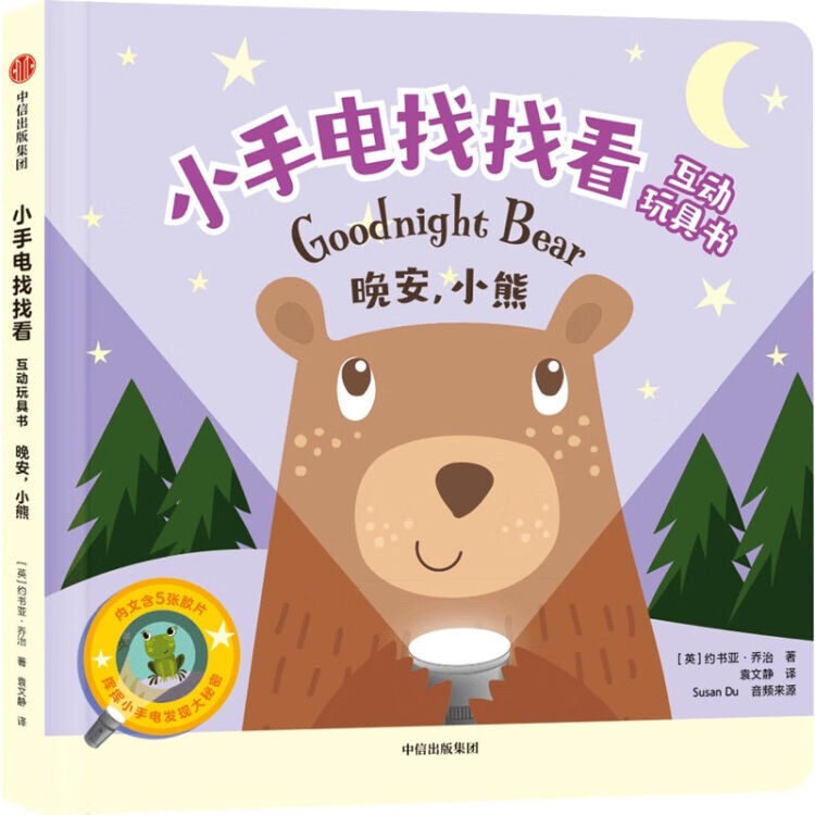 小手電找找看互動(dòng)玩具書: 晚安, 小熊