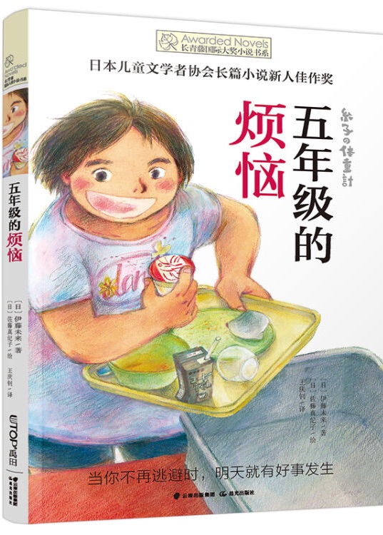 長青藤國際大獎(jiǎng)小說書系·第十輯: 五年級的煩惱