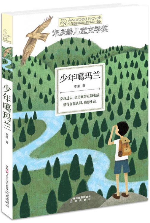 長(zhǎng)青藤國(guó)際大獎(jiǎng)小說書系: 少年噶瑪蘭