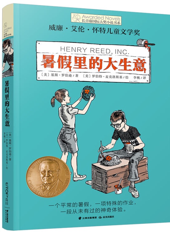 長青藤國際大獎小說書系·第十輯: 暑假里的大生意