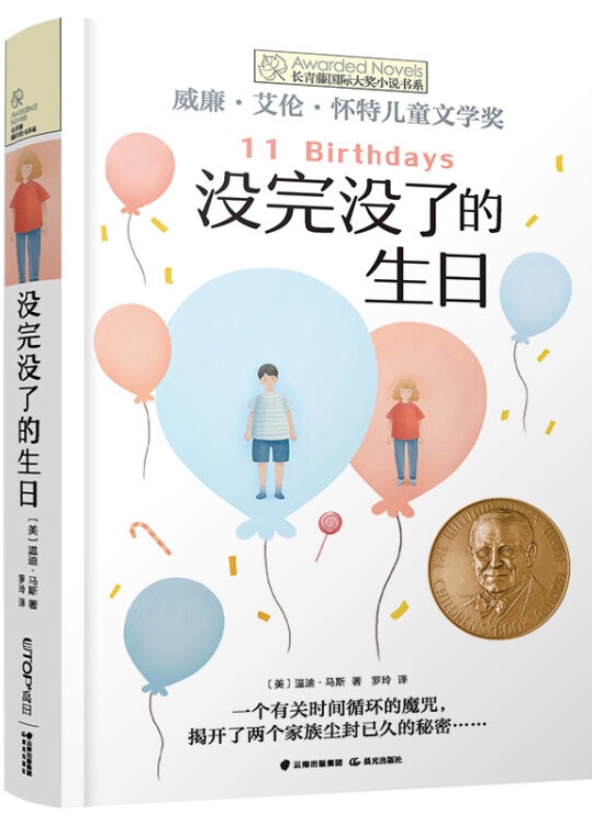 長青藤國際大獎小說: 沒完沒了的生日