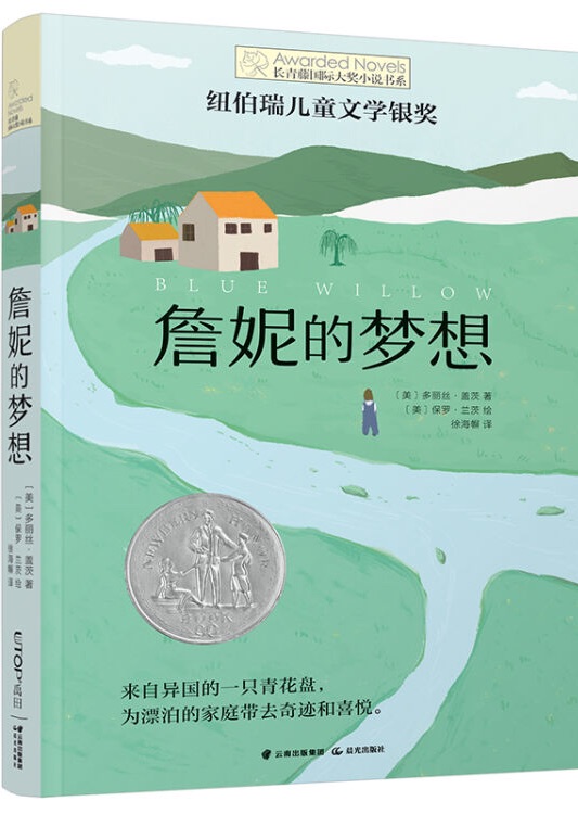 長(zhǎng)青藤國(guó)際大獎(jiǎng)小說書系·第十輯: 詹妮的夢(mèng)想