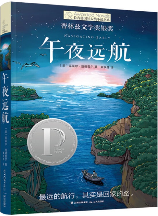 長(zhǎng)青藤國(guó)際大獎(jiǎng)小說書系·第十輯: 午夜遠(yuǎn)航