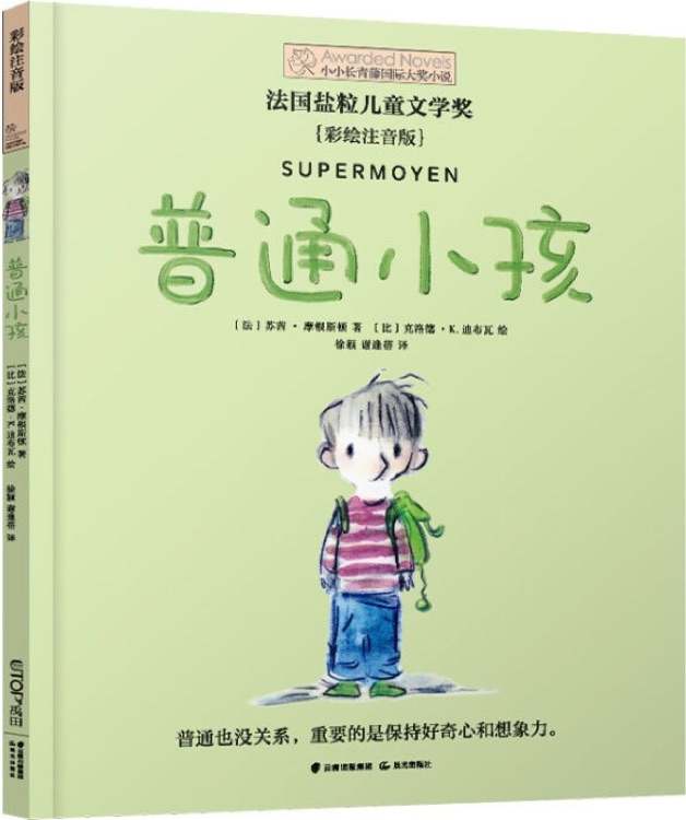 小小長(zhǎng)青藤國(guó)際大獎(jiǎng)小說(shuō)書(shū)系: 普通小孩(彩繪注音版)