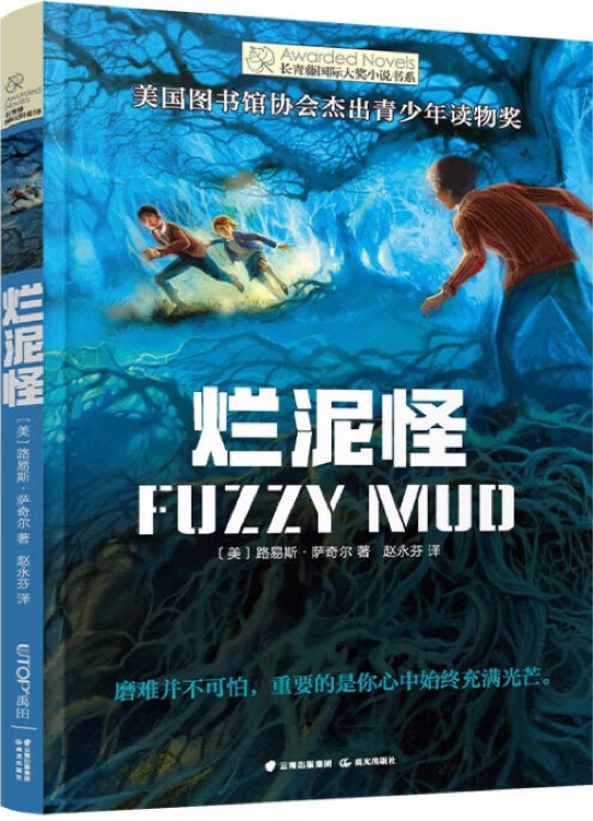 (新版)長青藤國際大獎小說書系: 爛泥怪 [9-14歲] [Fuzzy Mud]