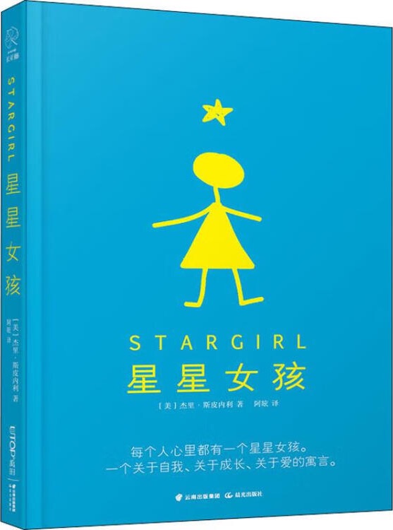 長(zhǎng)青藤?lài)?guó)際大獎(jiǎng)小說(shuō): 星星女孩