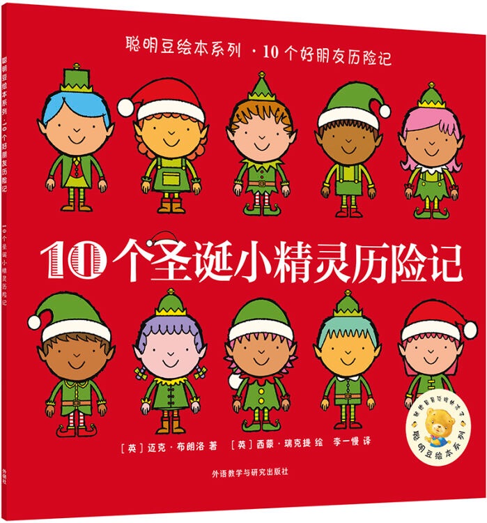 聰明豆繪本系列.10個(gè)圣誕小精靈歷險(xiǎn)記