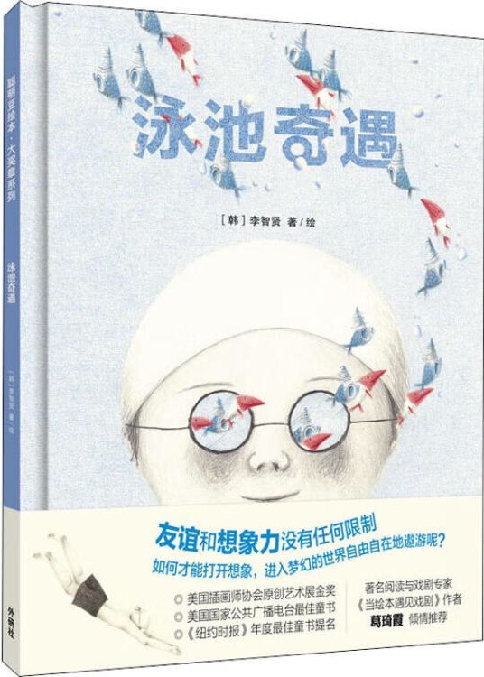 聰明豆繪本· 大獎?wù)孪盗?0: 泳池奇遇