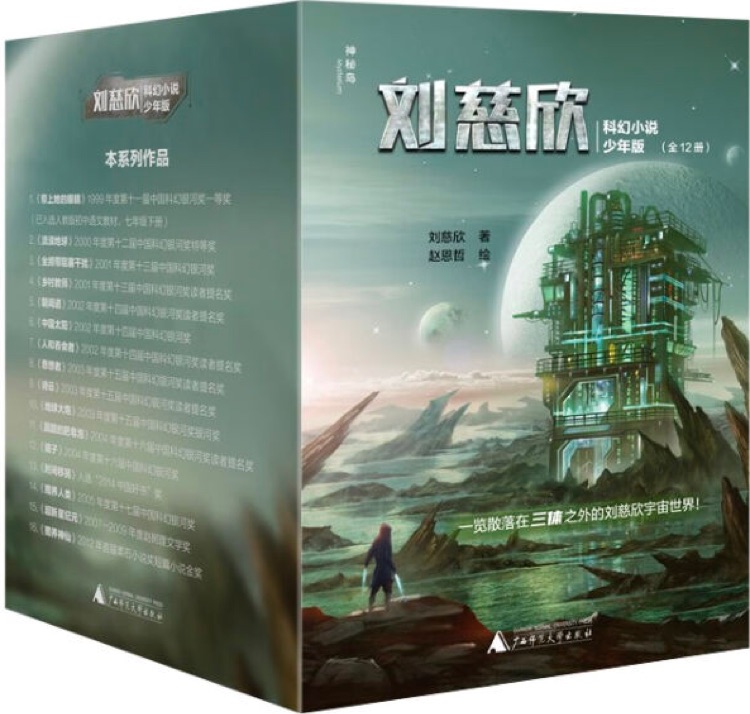 劉慈欣科幻小說少年版(全12冊)