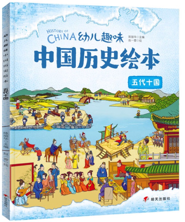 幼兒趣味中國(guó)歷史繪本: 五代十國(guó)