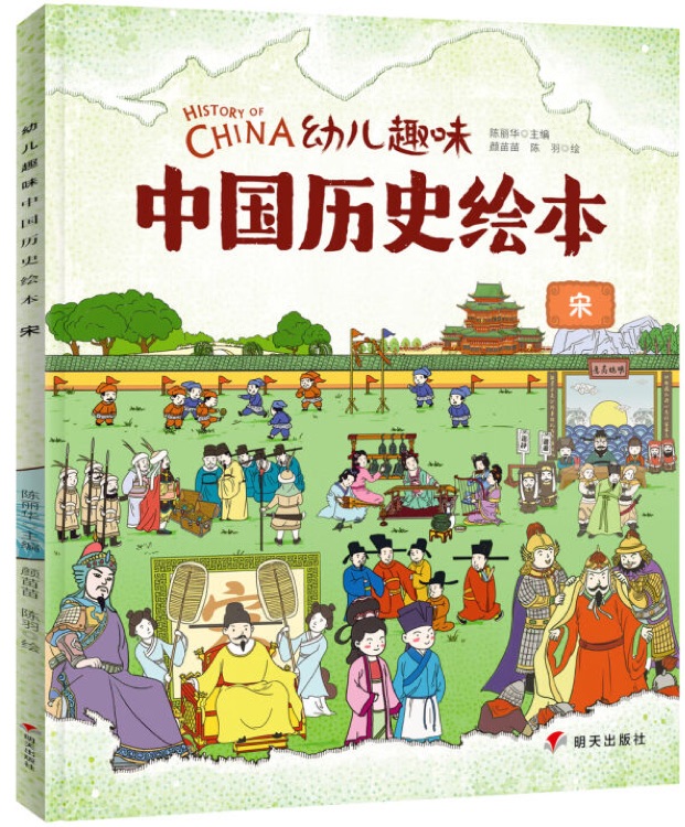 幼兒趣味中國(guó)歷史繪本: 宋