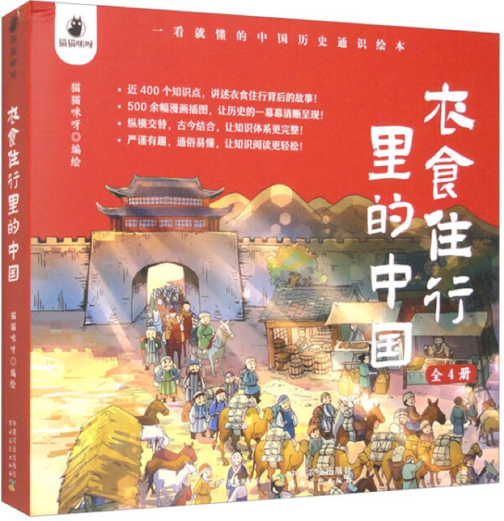 衣食住行里的中國(guó): 一看就懂的中國(guó)歷史通識(shí)繪本(全4冊(cè))