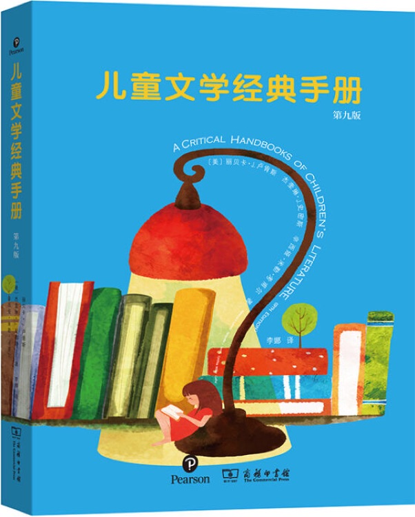 兒童文學(xué)經(jīng)典手冊(第九版)