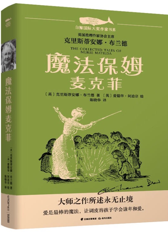 白鯨國(guó)際大獎(jiǎng)作家書(shū)系第四輯: 魔法保姆麥克菲