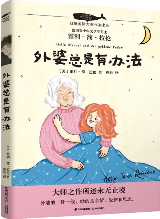 白鯨國際大獎(jiǎng)作家書系: 外婆總是有辦法