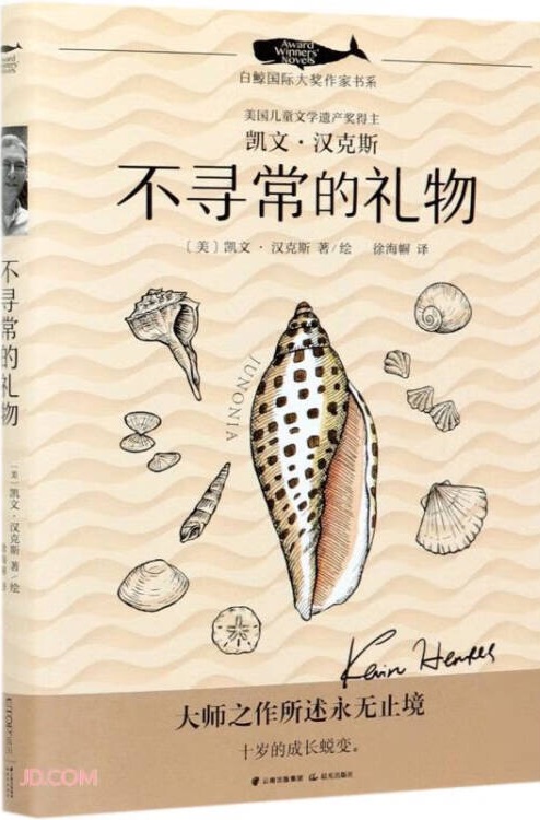 白鯨國際大獎作家書系第四輯: 不尋常的禮物