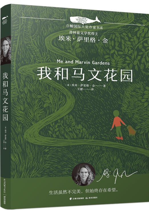 白鯨國(guó)際大獎(jiǎng)作家書(shū)系: 我和馬文花園