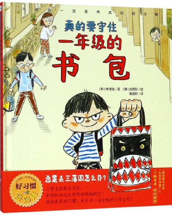 真的要守住一年級的書包