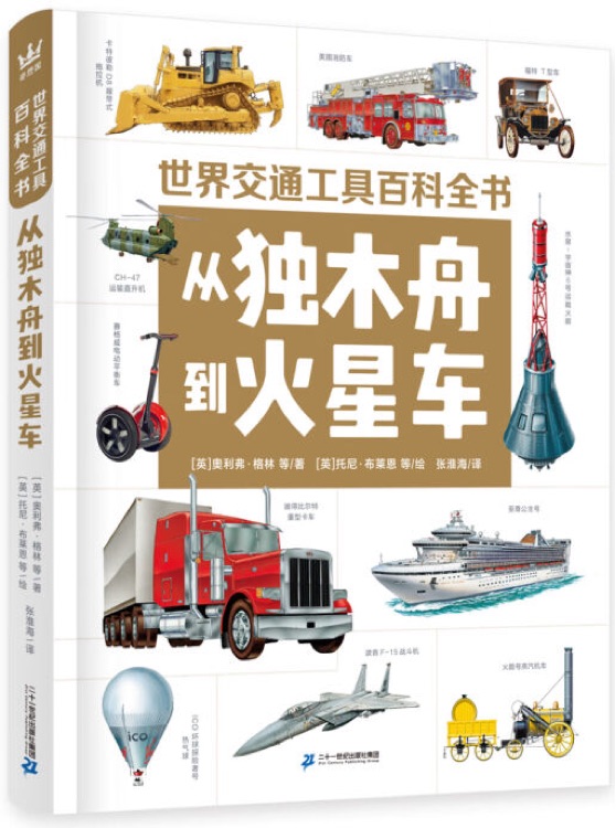 世界交通工具百科全書: 從獨木舟到火星車