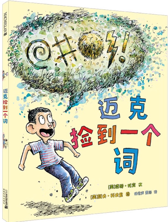 邁克撿到一個詞