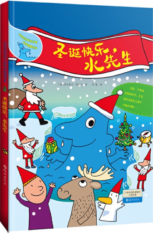 水先生的奇妙之旅科學(xué)圖畫(huà)書(shū)系: 圣誕快樂(lè), 水先生