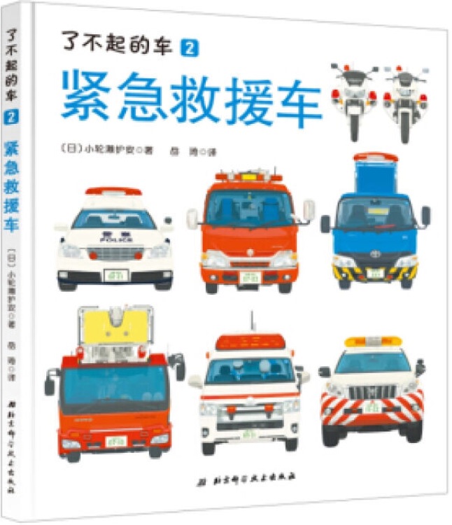 了不起的車2: 緊急救援車