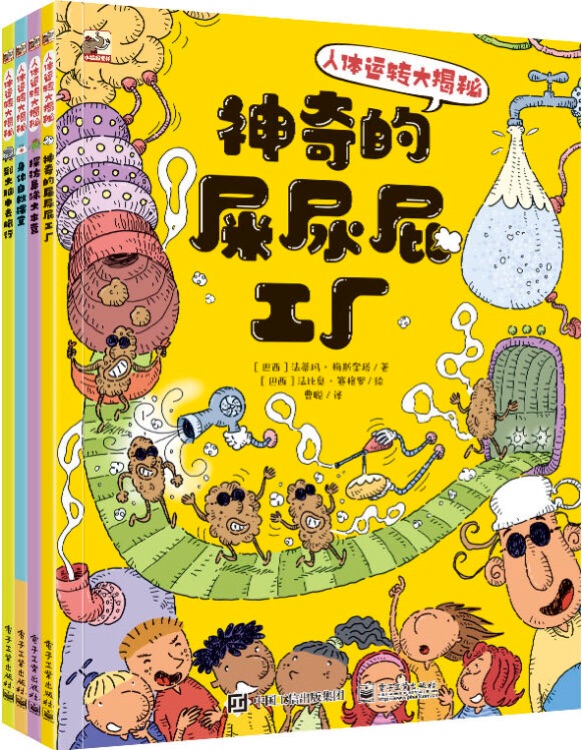 人體運轉大揭秘(全4冊)