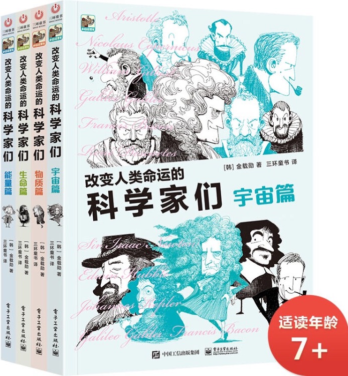 改變?nèi)祟?lèi)命運(yùn)的科學(xué)家們(平裝4冊(cè))