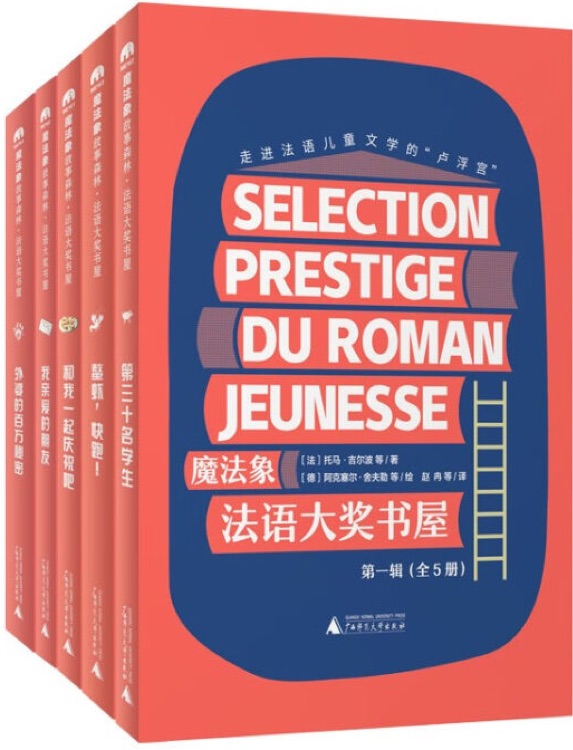 魔法象·法語大獎書屋·第一輯+第二輯(全10冊)