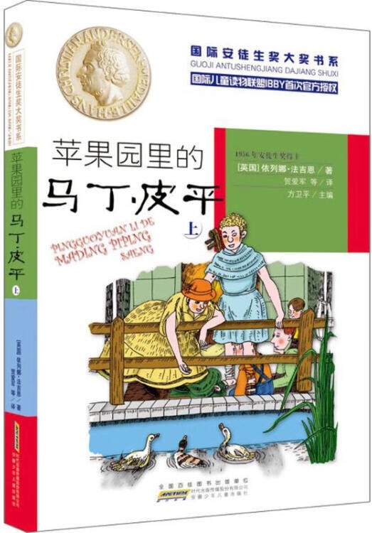 國際安徒生獎(jiǎng)大獎(jiǎng)書系文學(xué)作品: 蘋果園里的馬丁·皮平(上)